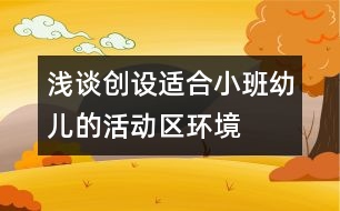 淺談創(chuàng)設適合小班幼兒的活動區(qū)環(huán)境