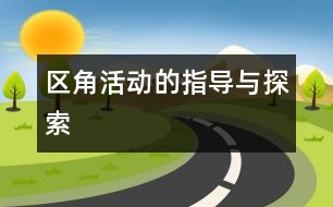 區(qū)角活動(dòng)的指導(dǎo)與探索