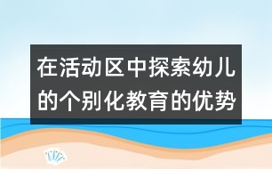 在活動(dòng)區(qū)中探索幼兒的個(gè)別化教育的優(yōu)勢