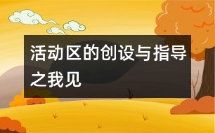 活動(dòng)區(qū)的創(chuàng)設(shè)與指導(dǎo)之我見(jiàn)