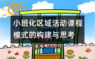 小班化區(qū)域活動(dòng)課程模式的構(gòu)建與思考