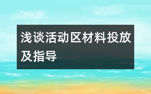 淺談活動區(qū)材料投放及指導(dǎo)