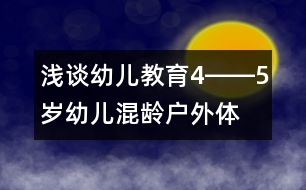 淺談?dòng)變航逃?――5歲幼兒混齡戶外體育”活動(dòng)