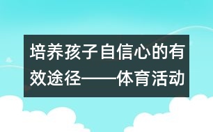 培養(yǎng)孩子自信心的有效途徑――體育活動