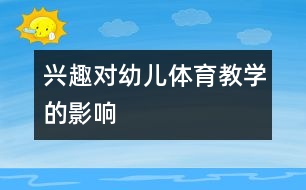 興趣對幼兒體育教學的影響