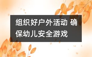 組織好戶外活動 確保幼兒安全游戲