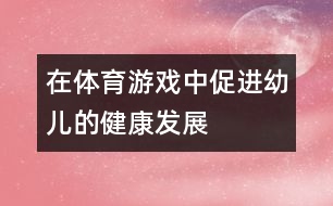 在體育游戲中促進(jìn)幼兒的健康發(fā)展