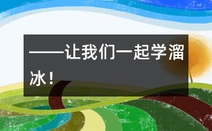 ――讓我們一起學溜冰！