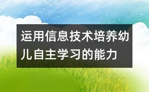 運用信息技術培養(yǎng)幼兒自主學習的能力