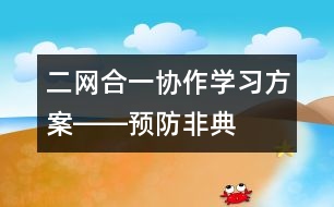 二網(wǎng)合一、協(xié)作學(xué)習(xí)方案――預(yù)防非典