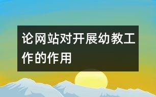 論網(wǎng)站對開展幼教工作的作用