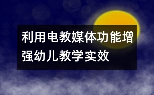 利用電教媒體功能增強幼兒教學(xué)實效