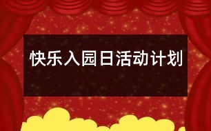 快樂入園日活動計劃