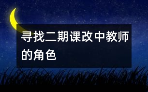 尋找二期課改中教師的角色