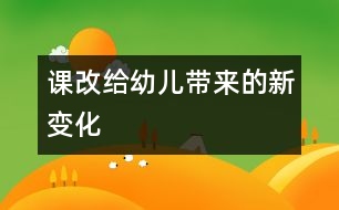 課改給幼兒帶來(lái)的新變化