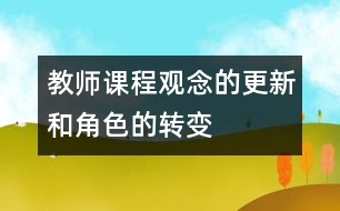 教師課程觀念的更新和角色的轉變