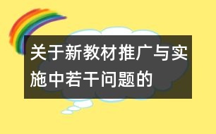 關(guān)于“新教材”推廣與實施中若干問題的思考