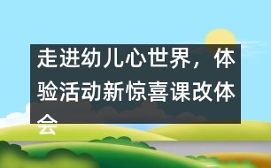 走進(jìn)幼兒心世界，體驗(yàn)活動(dòng)新驚喜（課改體會(huì)）