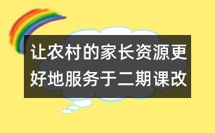 讓農(nóng)村的家長(zhǎng)資源更好地服務(wù)于二期課改