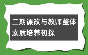 二期課改與教師整體素質培養(yǎng)初探