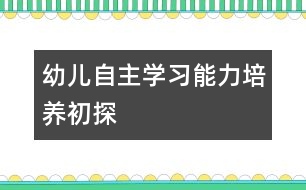 幼兒自主學習能力培養(yǎng)初探