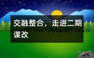 交融整合，走進(jìn)二期課改