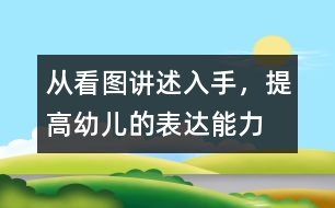 從看圖講述入手，提高幼兒的表達(dá)能力