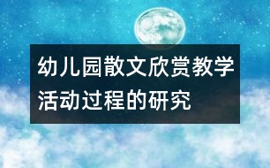 幼兒園散文欣賞教學(xué)活動(dòng)過程的研究