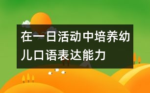 在一日活動中培養(yǎng)幼兒口語表達能力