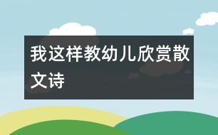 我這樣教幼兒欣賞散文詩