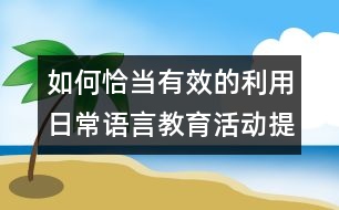 如何恰當(dāng)有效的利用日常語言教育活動提高幼兒語用能力