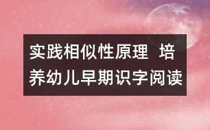 實踐相似性原理  培養(yǎng)幼兒早期識字閱讀興趣與習(xí)慣