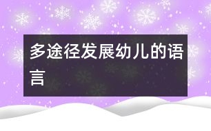 多途徑發(fā)展幼兒的語言