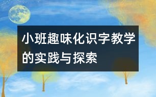 小班趣味化識字教學(xué)的實踐與探索