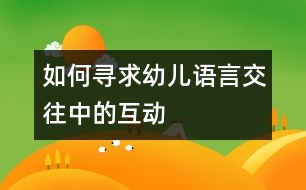 如何尋求幼兒語言交往中的互動