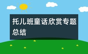 “托兒班童話(huà)欣賞”專(zhuān)題總結(jié)