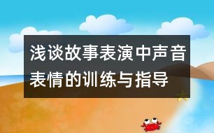 淺談故事表演中聲音表情的訓(xùn)練與指導(dǎo)