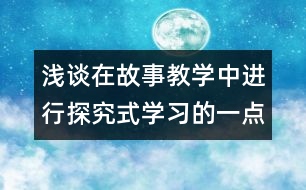 淺談在故事教學(xué)中進行探究式學(xué)習(xí)的一點體會