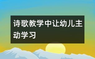 詩歌教學中讓幼兒主動學習