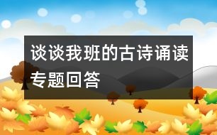 談?wù)勎野嗟墓旁?shī)誦讀專題回答