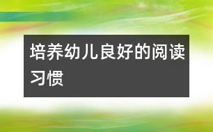 培養(yǎng)幼兒良好的閱讀習(xí)慣