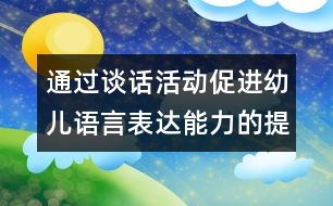 通過談話活動促進(jìn)幼兒語言表達(dá)能力的提高