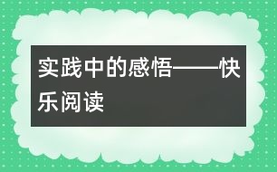 實踐中的感悟――快樂閱讀