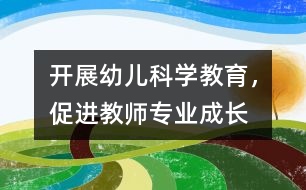 開展幼兒科學(xué)教育，促進(jìn)教師專業(yè)成長