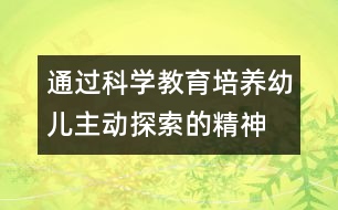 通過科學教育培養(yǎng)幼兒主動探索的精神