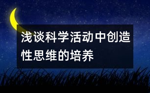 淺談科學(xué)活動中創(chuàng)造性思維的培養(yǎng)