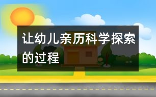 讓幼兒親歷科學(xué)探索的過程