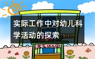 實(shí)際工作中對幼兒科學(xué)活動的探索