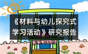 《材料與幼兒探究式學習活動》研究報告