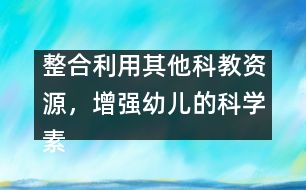 整合利用其他科教資源，增強幼兒的科學素質